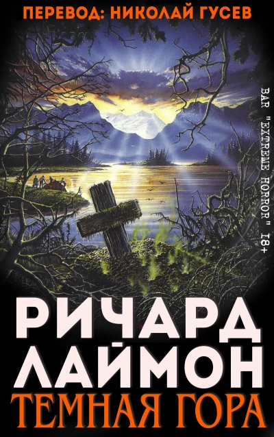 постер аудиокниги Тёмная гора - Ричард Лаймон