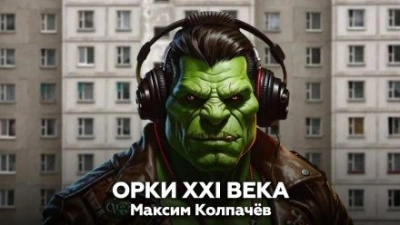 постер аудиокниги Орки XXI века - Максим Колпачев