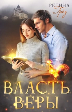 постер аудиокниги Власть Веры - Регина Грез