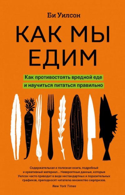 постер аудиокниги Как мы едим - Би Уилсон