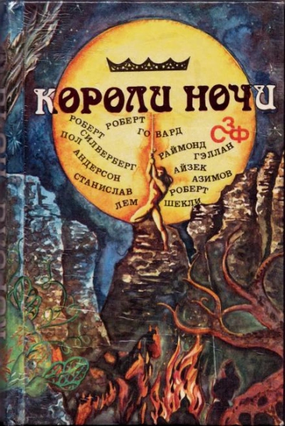 постер аудиокниги Короли ночи (Сборник)