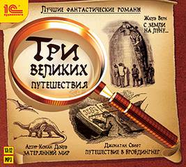 постер аудиокниги Три великих путешествия - Артур Конан Дойл , Джонатан Свифт , Жюль Верн