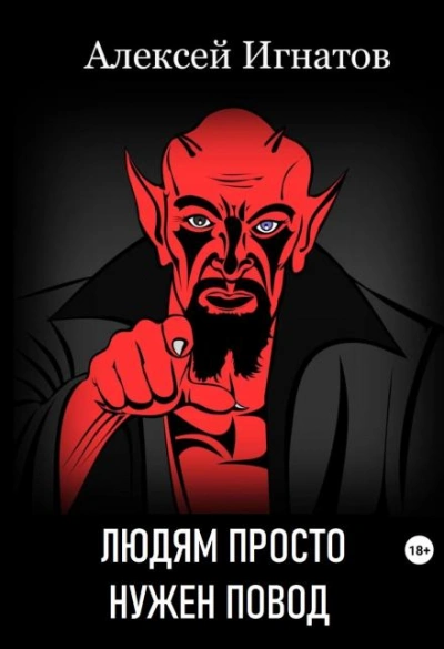 постер аудиокниги Людям просто нужен повод - Алексей Игнатов