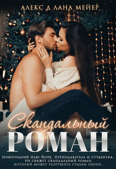 постер аудиокниги Скандальный роман -  Алекс Д.,  Лана Мейер
