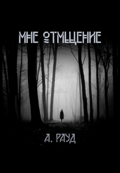 постер аудиокниги Мне отмщение - Алина Рауд