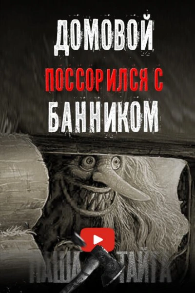 постер аудиокниги Как поссорились домовой с банником⁠⁠ - Наталья Сарычева