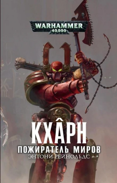постер аудиокниги Warhammer 40000. Кхарн. Пожиратель миров - Энтони Рейнольдс