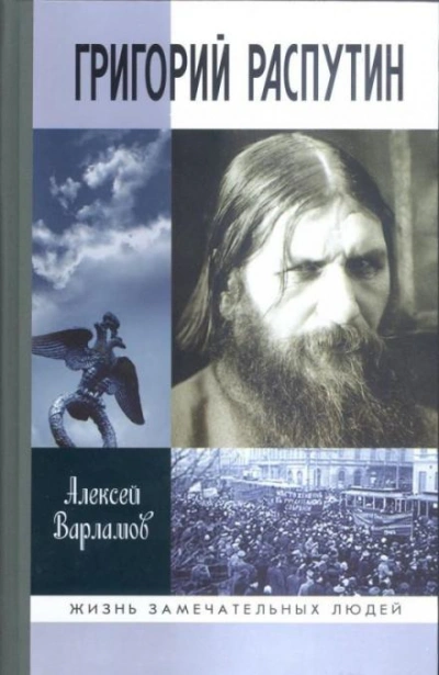 постер аудиокниги Григорий Распутин - Алексей Варламов