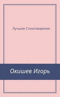постер аудиокниги Стихи Лучшее - Игорь Окишев