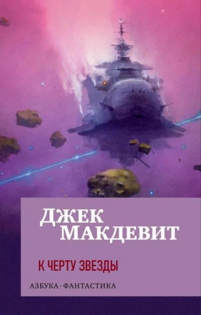 постер аудиокниги К чёрту звёзды - Джек Макдевит