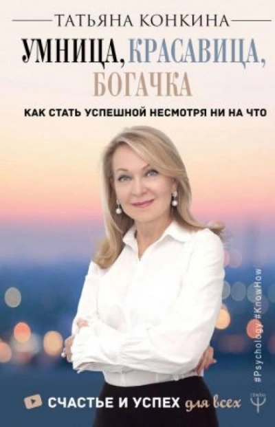 постер аудиокниги Умница, красавица, богачка. Как стать успешной несмотря ни на что - Конкина Татьяна