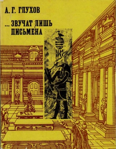 постер аудиокниги Звучат лишь письмена - Алексей Глухов