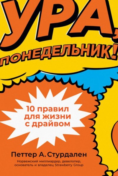 постер аудиокниги Ура, понедельник! 10 правил для жизни с драйвом - Петтер Стурдален, Уле-Мартин Иле