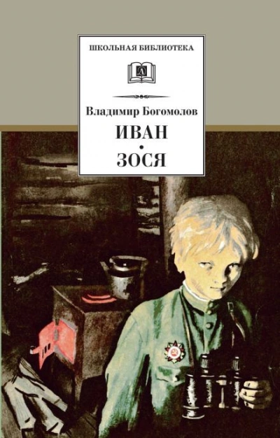 постер аудиокниги Зося - Владимир Богомолов