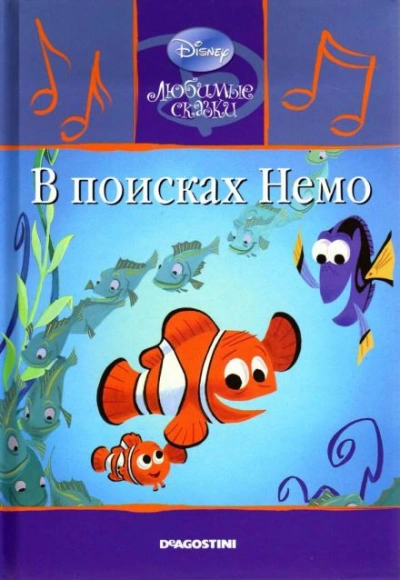постер аудиокниги В поисках Немо