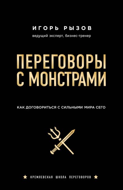 постер аудиокниги Кремлевская школа переговоров Переговоры с монстрами. Как договориться с сильными мира сего - Игорь Рызов