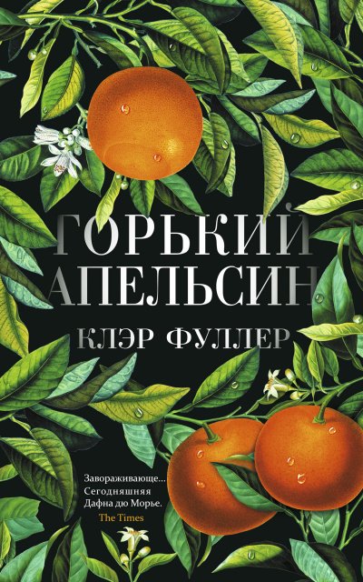 постер аудиокниги Горький апельсин - Клэр Фуллер