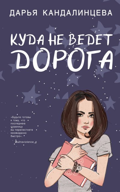 постер аудиокниги Куда не ведет дорога - Дарья Кандалинцева