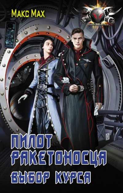 постер аудиокниги Выбор курса - Макс Мах