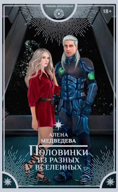 постер аудиокниги Половинки из разных вселенных - Алена Медведева
