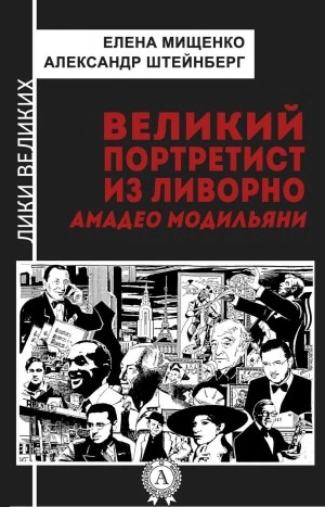 постер аудиокниги Великий портретист из Ливорно. Амедео Модильяни - Елена Мищенко, Александр Штейнберг
