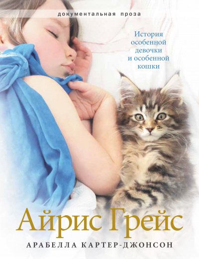 постер аудиокниги Айрис Грейс. История особенной девочки и особенной кошки - Арабелла Картер-Джонсон