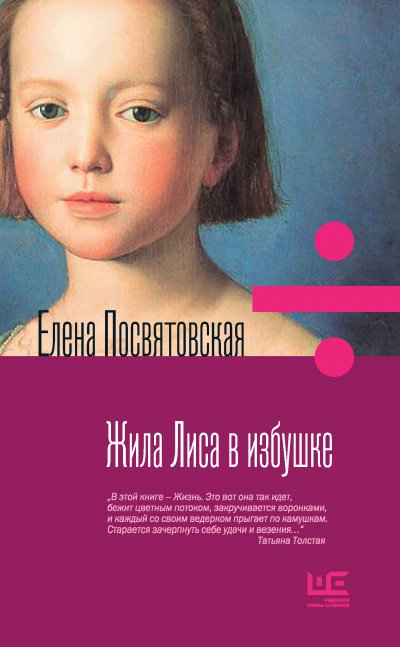 постер аудиокниги Жила Лиса в избушке - Елена Посвятовская