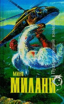 постер аудиокниги Пульсирующий камень - Мино Милани