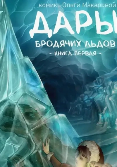 постер аудиокниги Дары бродячих льдов - Ольга Макарова