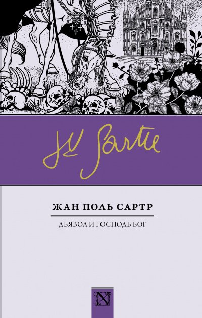 постер аудиокниги Дьявол и Господь Бог - Жан-Поль Сартр