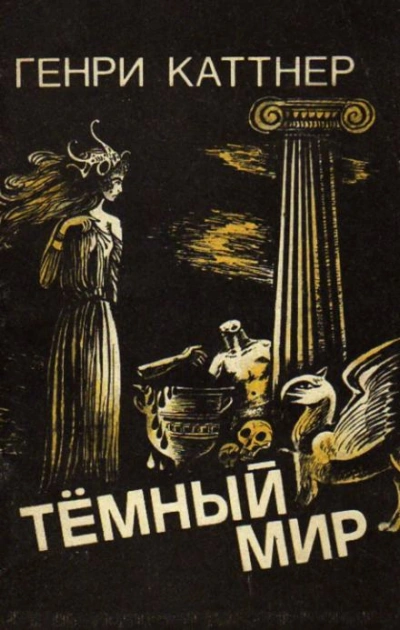 постер аудиокниги Знакомый демон - Генри Каттнер