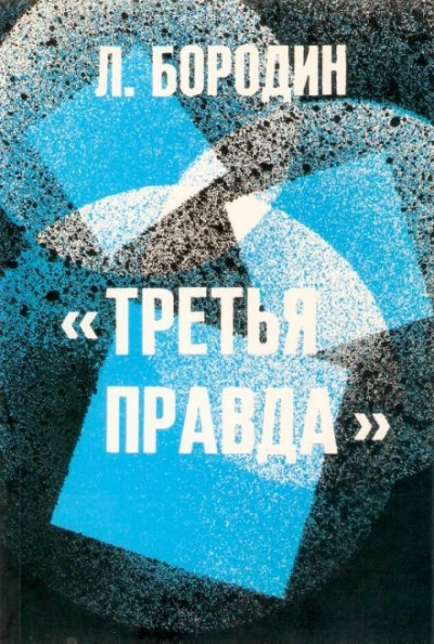 постер аудиокниги Третья правда - Леонид Бородин