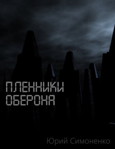 постер аудиокниги Пленники Оберона - Юрий Симоненко