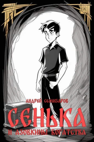 постер аудиокниги Сенька и Азовкины богатства - Андрей Семизаров