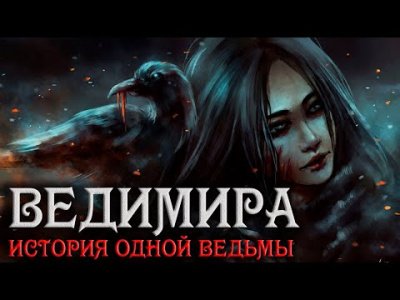 постер аудиокниги Ведимира. История одной ведьмы. Полная версия
