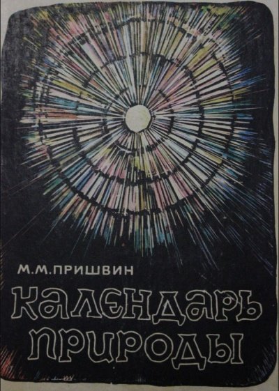 постер аудиокниги Календарь природы. Зима - Михаил Пришвин