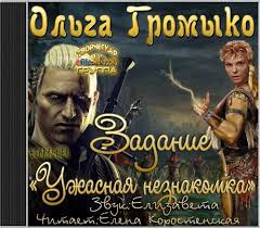 постер аудиокниги The Witcher: задание &quot;Ужасная незнакомка&quot; - Ольга Громыко