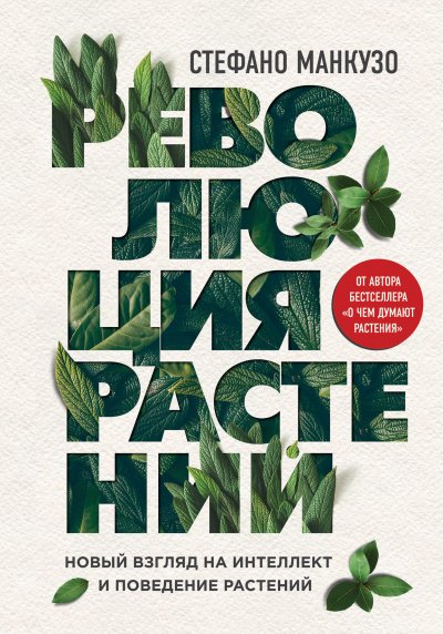 постер аудиокниги Революция растений - Стефано Манкузо