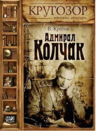 постер аудиокниги Адмирал Колчак - Виктор Кротов