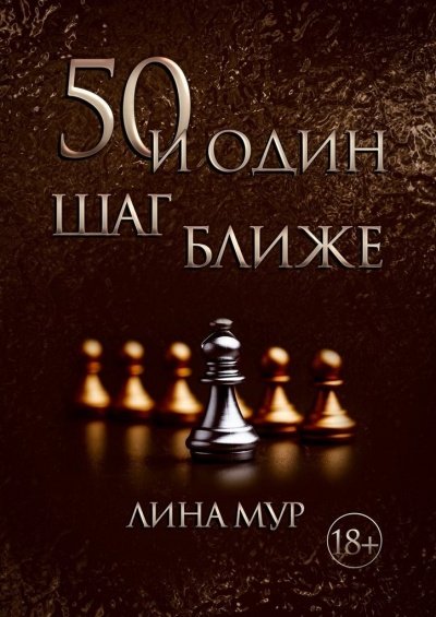 постер аудиокниги 50 и один шаг ближе - Лина Мур