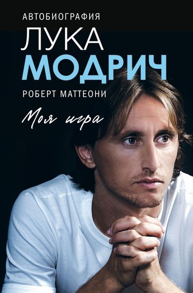 постер аудиокниги Лука Модрич. Автобиография - Лука Модрич, Роберт Маттеони