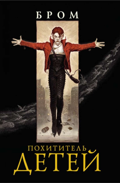постер аудиокниги Похититель детей - Джеральд Бром