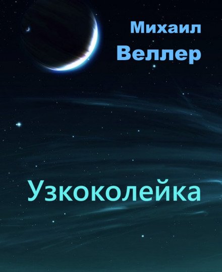 постер аудиокниги Узкоколейка - Михаил Веллер