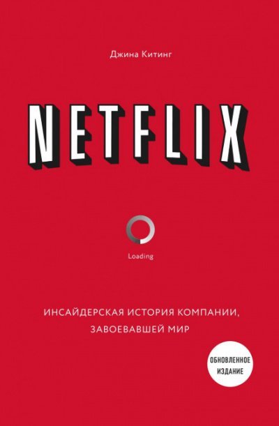 постер аудиокниги Netflix. Инсайдерская история компании, завоевавшей мир - Джина Китинг