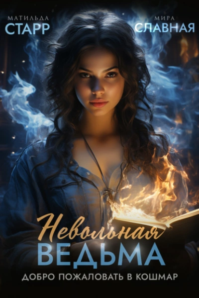 постер аудиокниги Невольная ведьма. Добро пожаловать в кошмар - Матильда Старр