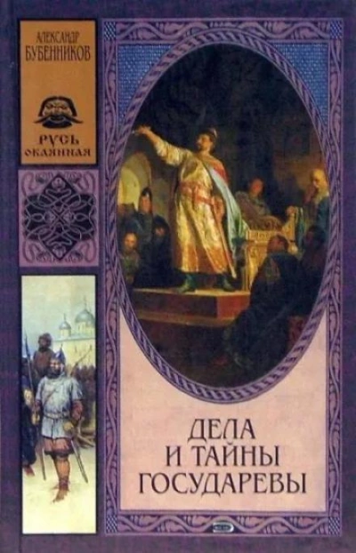 постер аудиокниги Дела и тайны государевы - Александр Бубенников