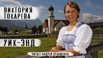 постер аудиокниги Уик-энд - Виктория Токарева
