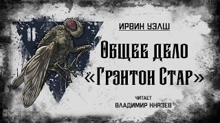 постер аудиокниги Общее дело &quot;Грэнтон Стар&quot; - Ирвин Уэлш