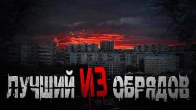 постер аудиокниги Лучший из обрядов - Олег Новгородов