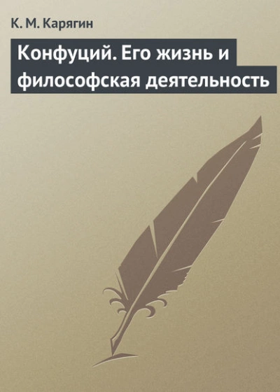 постер аудиокниги Конфуций. Его жизнь и философская деятельность - К.М. Карягин